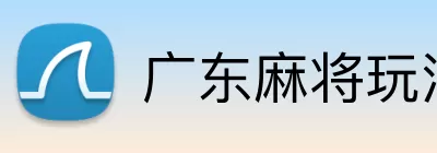 广东麻将玩法 logo